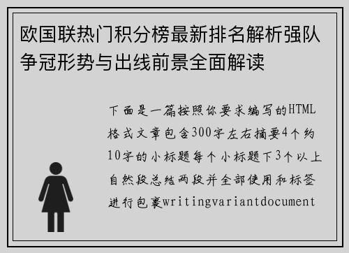 欧国联热门积分榜最新排名解析强队争冠形势与出线前景全面解读