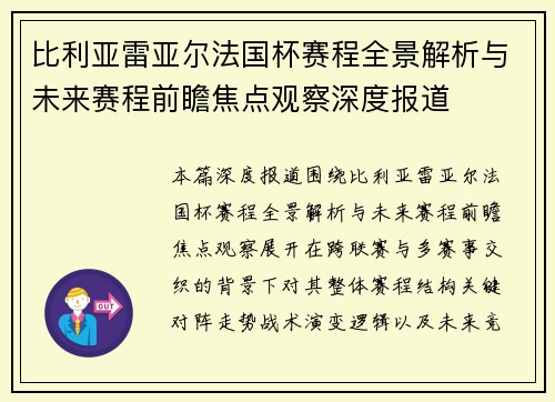 比利亚雷亚尔法国杯赛程全景解析与未来赛程前瞻焦点观察深度报道