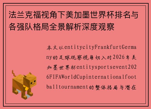 法兰克福视角下美加墨世界杯排名与各强队格局全景解析深度观察