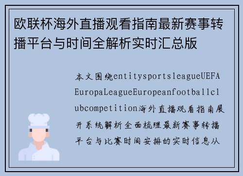 欧联杯海外直播观看指南最新赛事转播平台与时间全解析实时汇总版