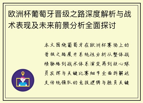 欧洲杯葡萄牙晋级之路深度解析与战术表现及未来前景分析全面探讨