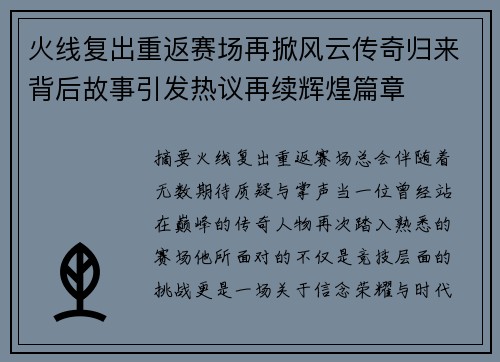 火线复出重返赛场再掀风云传奇归来背后故事引发热议再续辉煌篇章