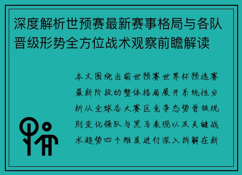 深度解析世预赛最新赛事格局与各队晋级形势全方位战术观察前瞻解读