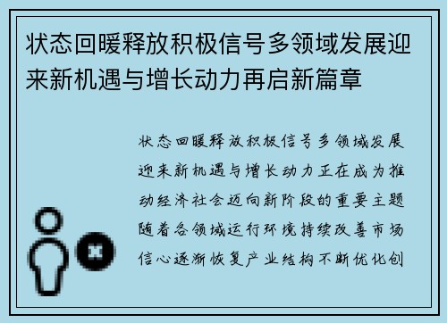 状态回暖释放积极信号多领域发展迎来新机遇与增长动力再启新篇章