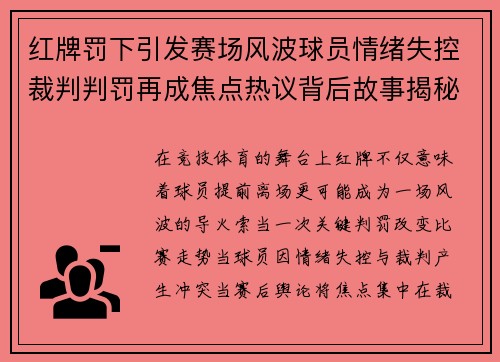 红牌罚下引发赛场风波球员情绪失控裁判判罚再成焦点热议背后故事揭秘
