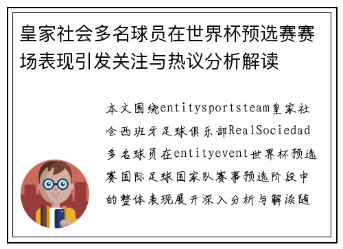皇家社会多名球员在世界杯预选赛赛场表现引发关注与热议分析解读