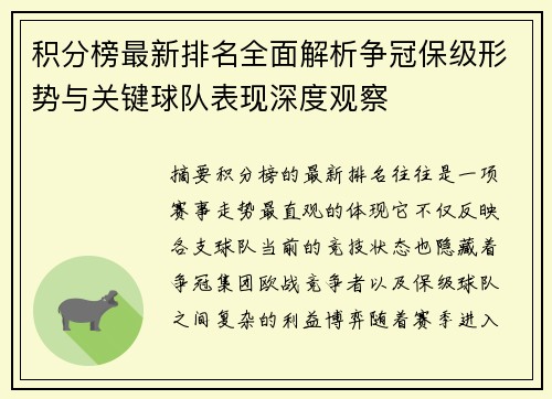 积分榜最新排名全面解析争冠保级形势与关键球队表现深度观察