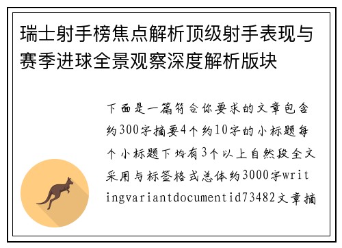 瑞士射手榜焦点解析顶级射手表现与赛季进球全景观察深度解析版块