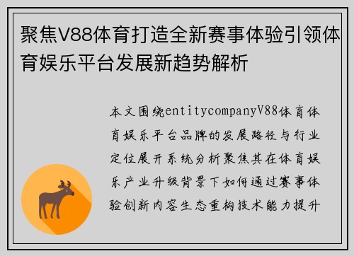 聚焦V88体育打造全新赛事体验引领体育娱乐平台发展新趋势解析