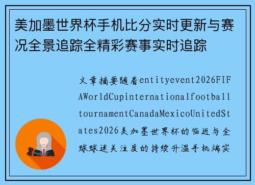 美加墨世界杯手机比分实时更新与赛况全景追踪全精彩赛事实时追踪