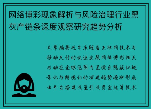 网络博彩现象解析与风险治理行业黑灰产链条深度观察研究趋势分析